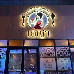 ก๋วยเตี๋ยวไทยล้านนา ตามสั้ง (byเอญ่า) ร้านเอญ่า