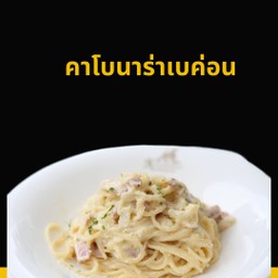 คาโบนาร่าเบค่อน