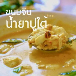 ขนมจีนน้ำยปูL