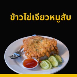 ข้าวไข่เจียวหมูสับ