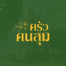 ครัวคนลุม ลุมพินีนวมินทร์-ศรีบูรพา ตึก C2