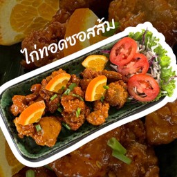 ไก่ทอดซอสส้ม