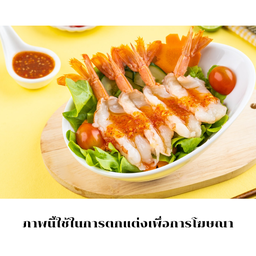 ยำกุ้งหวานอาเจน
