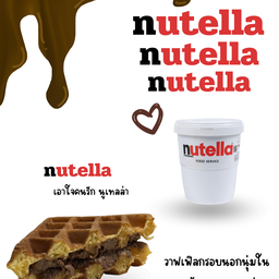 วาฟเฟิล นูเทลล่า nutella