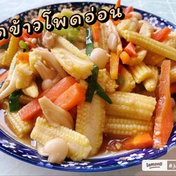 ผัดข้าวโพดอ่อนราดข้าว