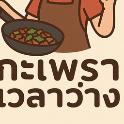 กะเพราเวลาว่าง