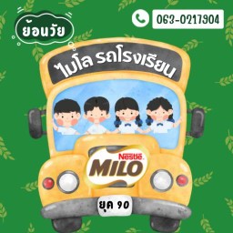 ไมโล รถโรงเรียน ไมโล รถโรงเรียน