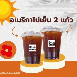 อเมริกาโน่เย็น 2 แก้ว