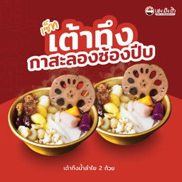 เต้าทึง กาสะลอง ซ้องปีบ สายฟ้า พายุ เนย แจม (สองถ้วย)