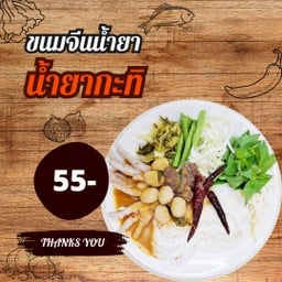 ร้านขนมจีนน้ำยาคุณอรุณศรี