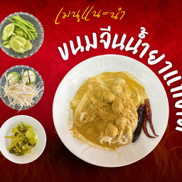 ขนมจีบซาลาเปา ขนมจีนน้ำยาใต้ ของหรอยในดงกรุง