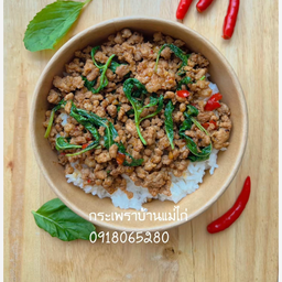 กระเพราซิ่ง รสเด็ด
