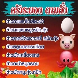 ครัวระยองตามสั่ง