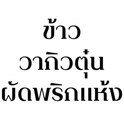 [เนื้อตุ๋น] ข้าววากิวตุ๋น ผัดพริกแห้ง ไข่ออนเซ็น