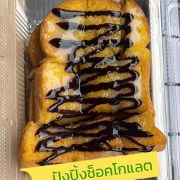 ปังปิ้งเนยนม-ซอสช็อคโกแล็ต