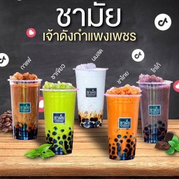 ชามั้ยกำแพงเพชร สาขาอุทัยธานี