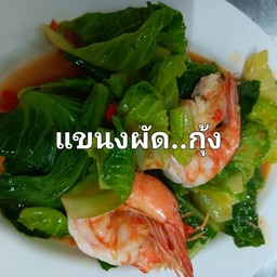 แขนงผัดกุ้ง