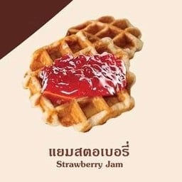 แยมสตอเบอรี่