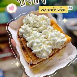 ปังปิ้งเนยนมวิปครีม