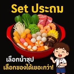 Set ประถม (ต้มพร้อมทาน)