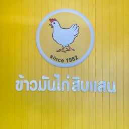 ข้าวมันไก่สิบแสน สถานีบริการน้ำมัน พีทีที บ้านสันคือ