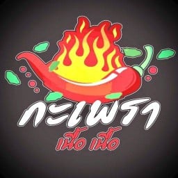 ร้านกะเพราเนื้อเนื้อ