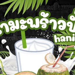 น้ำมะพร้าวปั่น คุณโช (มุสลิม)
