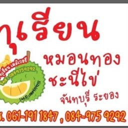 หนึ่งทุเรียน