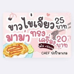ข้าวไข่เจียว ควันหลงสงกรานต์