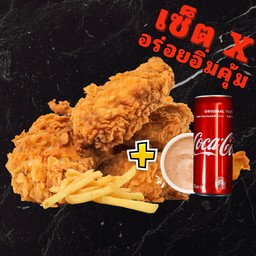 อเมริกันไก่ทอด เพิ่ม มันฝรั่งทอด, โค้ก