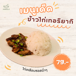 ข้าวไก่เทอริยากิ