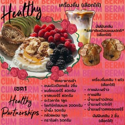 เซต1 Healthy Partnerships - ทานได้1ท่านแบบครบเซต