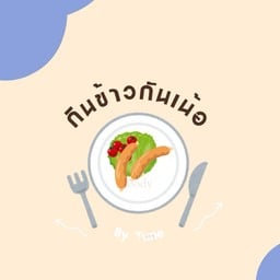 ไส้กรอกอีสาน-กินข้าวกันเน้อ