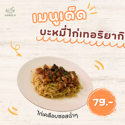 บะหมี่ไก่เทอริยากิ