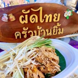 ผัดไทยครัวบ้านยิ้ม สาขา8 รัชดา