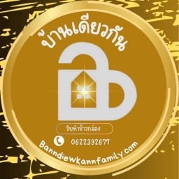 ร้านบ้านเดียวกัน
