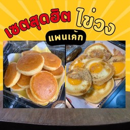 [เซตสุดฮิต] โตเกียวไข่วง 6 ชิ้น + แพนเค้ก 10 ชิ้น