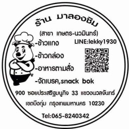 มาลองชิม -