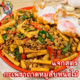 ข้าวกระเพราหมูสับหน่อไม้