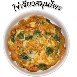 ไข่เจียวสมุนไพร