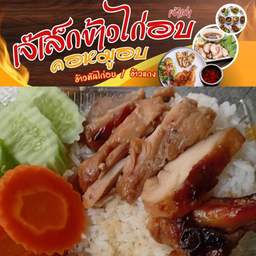 เจ๊เล็กไก่อบ ข้าวแกง อาหารตามสั่ง