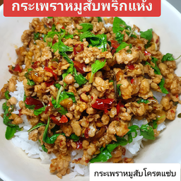 กระเพราหมูสับโครตแซ่บอาคาร70