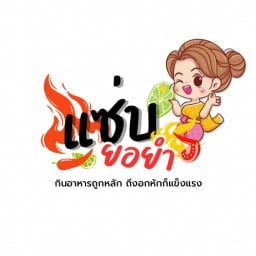 ยอ ยำ