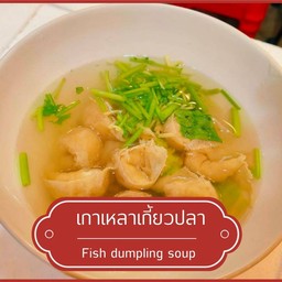เกาเหลาเกี้ยวปลา