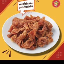 หนังไก่กรอบ