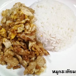 ข้าวหมูชิ้นกระเทียมผัดไข่
