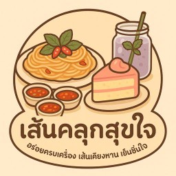 เส้นคลุกสุขใจ เส้นคลุกกระเพา