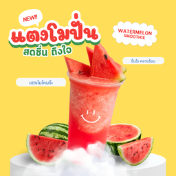 น้ำแตงโมปั่น