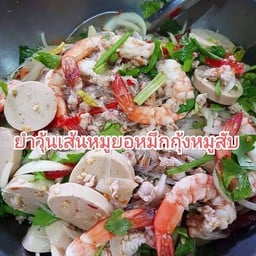 ยำวุ้นเส้นหมูยอกุ้งหมึกหมูสับ