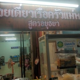 ก๊วยเตี๋ยวเรืออยุธยาเจ้าเก่า ครัวแม่พร ทุ่งเสา